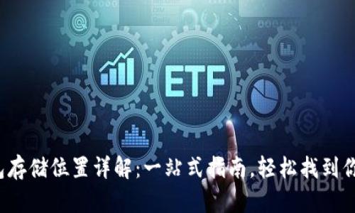  区块链钱包存储位置详解：一站式指南，轻松找到你的数字资产