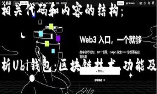 以下是相关代码和内容的结构：


全面解析Ubi钱包：区块链技术、功能及其优势