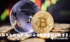 全面解析小狐钱包的优势