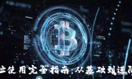   
比特币钱包地址使用完全指南：从基础到进阶的全方位解析
