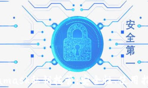 
全面解析Metamask私钥托管：安全性、使用指南与注意事项
