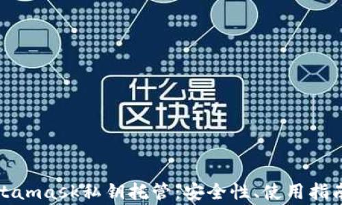 
全面解析Metamask私钥托管：安全性、使用指南与注意事项
