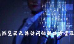 手机小狐钱包浏览器无法