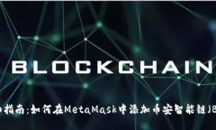 详细指南：如何在MetaMas