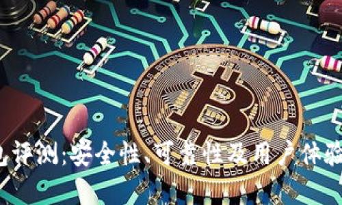  小狐钱包评测：安全性、可靠性及用户体验全面解析