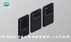 揭秘核心小狐钱包如何通