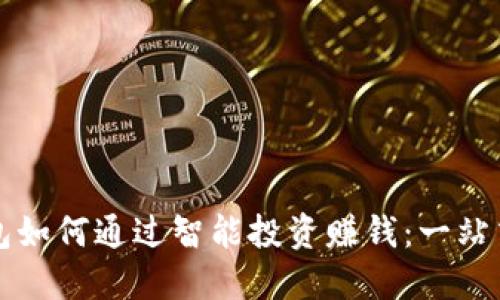 揭秘核心小狐钱包如何通过智能投资赚钱：一站式数字资产管理法
