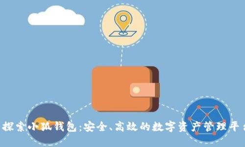  探索小狐钱包：安全、高效的数字资产管理平台