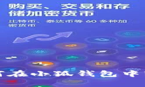 思考和关键词

 全面解析：如何在小狐钱包中轻松添加比特币
