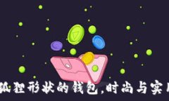   独特设计：折狐狸形状的