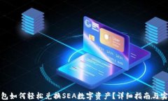 小狐钱包如何轻松兑换S