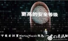 如何下载并设置MetaMask钱包