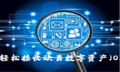 : 小狐钱包如何轻松接收欧