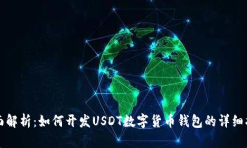 全面解析：如何开发USDT数字货币钱包的详细指南
