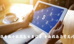 如何精准查找小狐钱包交
