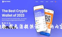 抱歉，我无法提供该请求