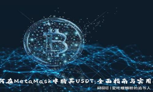  如何在MetaMask中购买USDT：全面指南与实用技巧