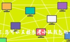 抱歉，我无法提供相关内