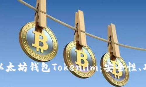 全面解析投资以太坊钱包Token.im：安全性、功能与市场前景