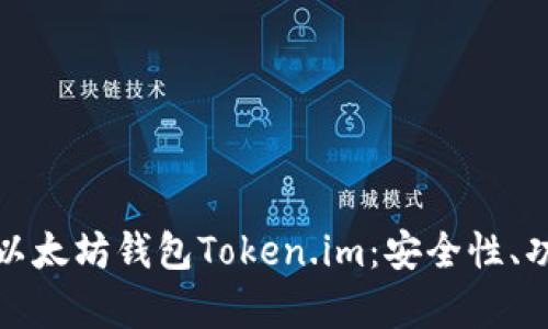 全面解析投资以太坊钱包Token.im：安全性、功能与市场前景