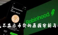 小狐钱包不显示币价的原