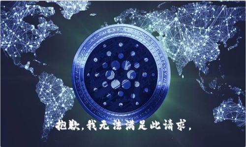 抱歉，我无法满足此请求。