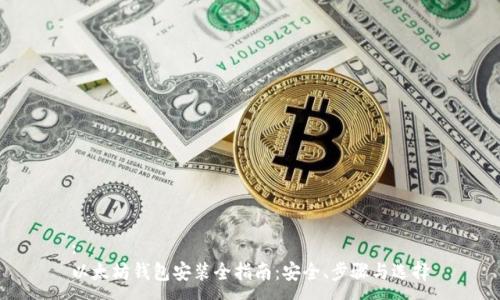 :
以太坊钱包安装全指南：安全、步骤与选择