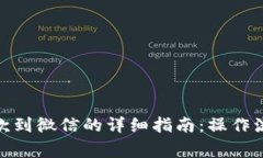 : 小狐钱包提款到微信的详