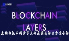 以太坊钱包不同步节点的