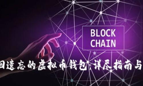  如何找回遗忘的虚拟币钱包：详尽指南与实用技巧