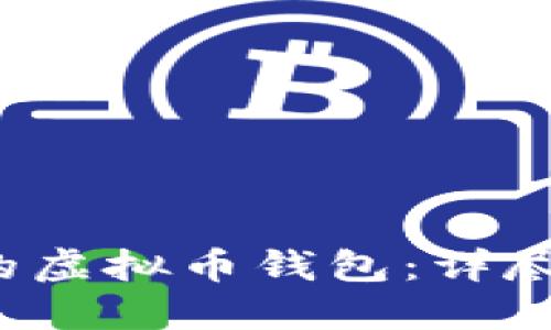  如何找回遗忘的虚拟币钱包：详尽指南与实用技巧