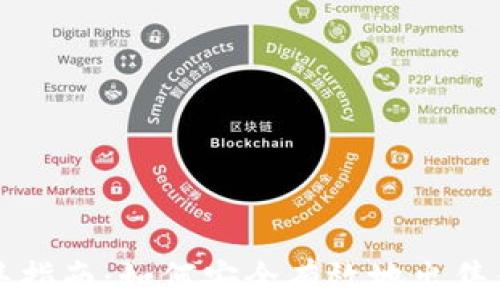 
比特币钱包出售指南：如何安全有效地出售你的比特币钱包