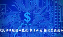 小狐钱包中本聪提币教程