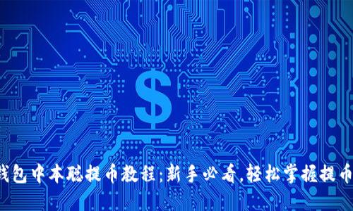 小狐钱包中本聪提币教程：新手必看，轻松掌握提币技巧！