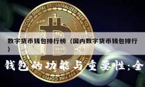 比特币钱包的功能与重要性：全面解析
