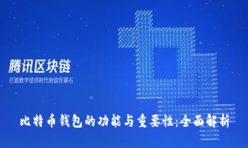 比特币钱包的功能与重要性：全面解析