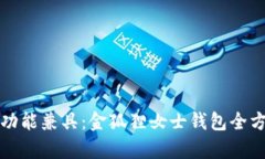 优雅与功能兼具：金狐狸