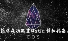  如何在小狐钱包中成功配