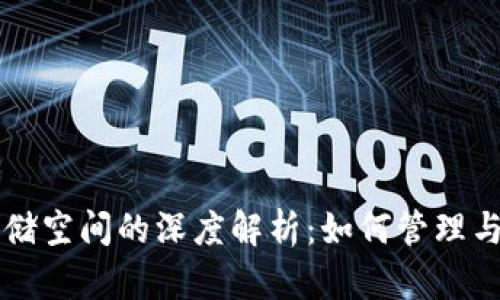 比特币钱包存储空间的深度解析：如何管理与你的数字资产