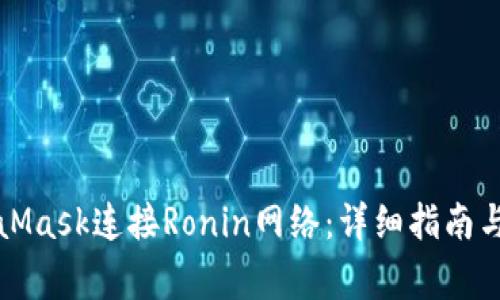 如何使用MetaMask连接Ronin网络：详细指南与常见问题解答