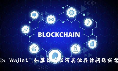 比特币钱包的英文是“Bitcoin Wallet”。如果你有任何其他具体问题或需要进一步的信息，请告诉我！