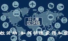 揭秘小狐钱包空投活动：
