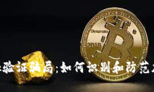 揭秘MetaMask验证骗局：如何识别和防范加密世界的陷阱