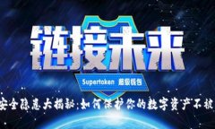 小狐钱包安全隐患大揭秘