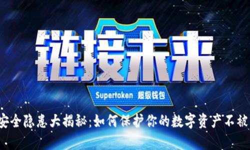 小狐钱包安全隐患大揭秘：如何保护你的数字资产不被黑客侵袭？