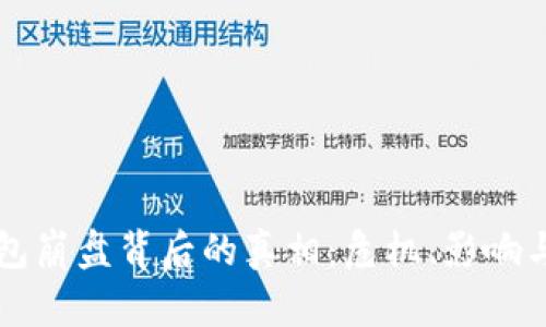 区块链钱包崩盘背后的真相：危机、影响与未来发展