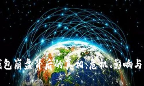 区块链钱包崩盘背后的真相：危机、影响与未来发展