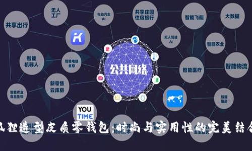 狐狸造型皮质零钱包：时尚与实用性的完美结合