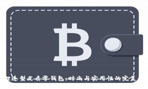 狐狸造型皮质零钱包：时尚与实用性的完美结合