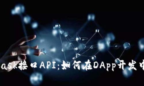 全面解析Metamask接口API：如何在DApp开发中轻松集成与应用